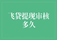 飞贷提现审核多久？别急，你可能只是被审核官选中做测试题了！