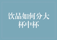 大杯中杯的那些事儿：饮品界的小鲜肉与老腊肉