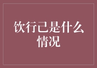 饮行己会给我们带来什么？