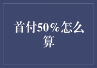 首付50%到底是怎么计算出来的？