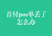 首付款POS单丢失了？别慌，这里有解决方案！