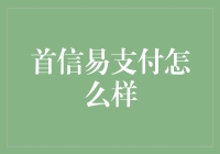 首信易支付：便捷安全的电子支付解决方案