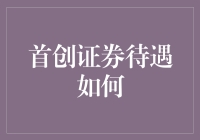 原创首发：首创证券待遇深度解析与职业发展路径探索