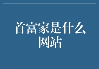 从首富之家到互联网奇观：首富家网站如何成为商业与文化交汇的新地标？