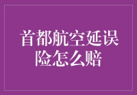 首都航空延误险理赔全攻略：如何快速获取赔偿