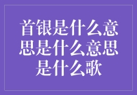 首银到底是什么意思？金融术语解读