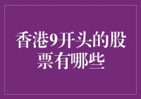 香港股市风云：探寻那神秘的9字头股票