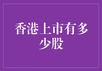 香港证券市场股权结构：上市企业股票数量与股权分布剖析