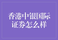 香港中银国际证券：带你领略神仙级金融服务体验