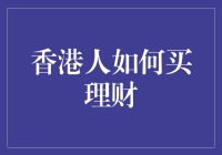 香港人的理财方式：从新手到高手的专业攻略