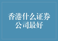 香港最佳证券公司推荐：全面解析顶尖金融机构的投资优势