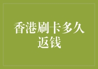 香港刷卡返钱？别做梦了，你得到的是一个返卡！