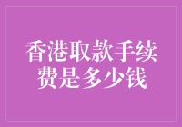 香港取款手续费：探索跨银行界限的费用标准