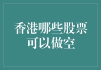 新手也能玩转港股做空？一招教你如何选择标的