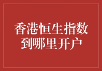 你家是不是也快要开通香港恒生指数了？