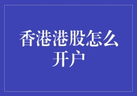 在香港开户买股票？新手必看指南！