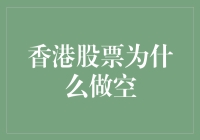 为什么要做空香港股票？