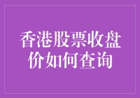 香港股票收盘价的查询方式：轻松获取最新股市信息