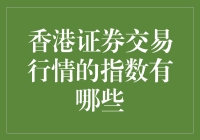 香港证券交易所的指数到底有多少种？难道比股票还难选？