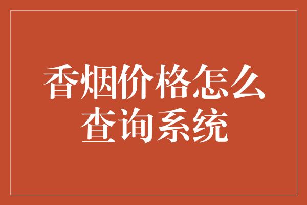 香烟价格怎么查询系统