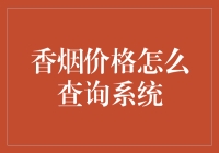 香烟价格怎么查？别逗了，你是在开玩笑吧！