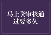 立刻放款？揭秘贷款申请背后的时间秘密！