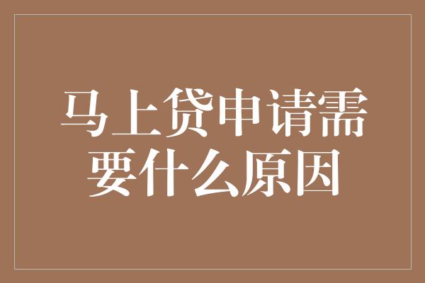 马上贷申请需要什么原因