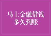 马上金融借款到账时间解析：从申请到放款需知