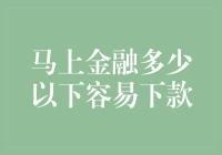 理解马上金融的贷款政策：多少额度以下更容易成功申请？