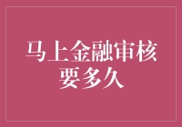 立足科技创新，马上金融审核只需24小时