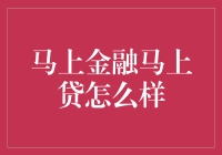 马上金融马上贷：让你的钱包也能飞一会儿