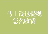 口袋空空？马上钱包提现，要你掏多少？