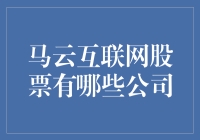 马云互联网股票真给力，到底有哪些公司在飞沙走石？