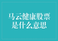 解读马云健康股票：金融健康与企业活力的双重视角