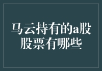 马云：从电商大亨到股市老司机，他的A股股票藏了多少秘密？