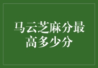 马云的芝麻信用分：互联网金融的探路者