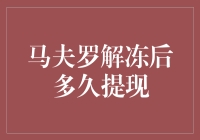 马夫罗解冻后的提现策略