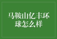 马鞍山亿丰环球市场：商业繁荣与生活便利的完美融合