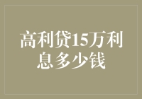 如果我向高利贷借了15万……你会不会陪我一起破产？