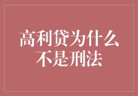 观察者的视角：高利贷为什么不是刑法