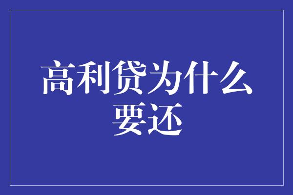 高利贷为什么要还