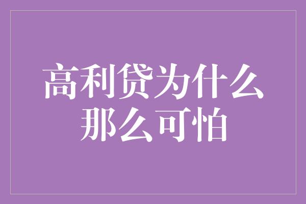 高利贷为什么那么可怕