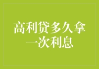 高利贷之友：利息的友情提示——多久拿一次准没错？