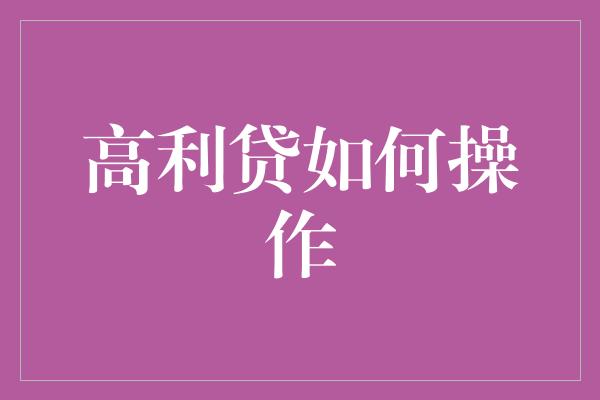 高利贷如何操作