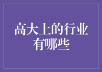 探讨高大上的行业：科技创新与未来趋势