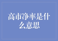 高市净率：企业价值与股票价格的镜像