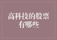 嘿！你知道哪些高科技股票正在抢占市场吗？