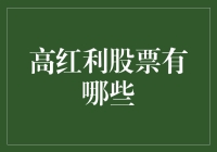 高红利股票有哪些？新人必看的选股指南！