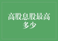 股民的终极梦想：高股息股到底能有多少收益？