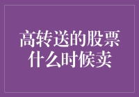 高转送股票的卖出时机：如何把握最佳卖出点